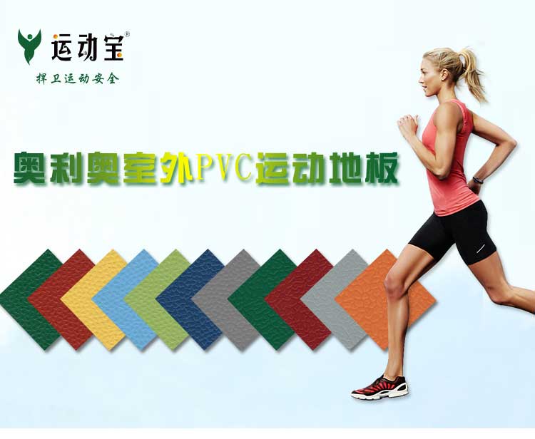 室外pvc運(yùn)動地板_戶外地板